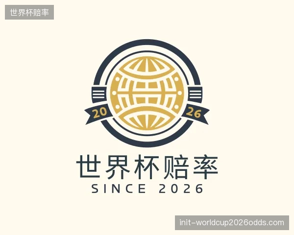 解读世界杯赔率集团