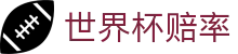 2026世界杯官方买球 - 2026世界杯赔率查询与超高倍率对比系统